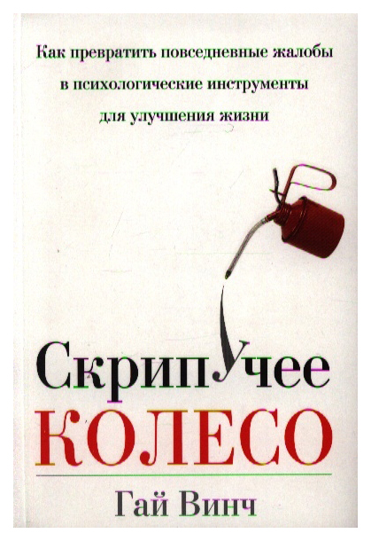 фото Книга скрипучее колесо попурри