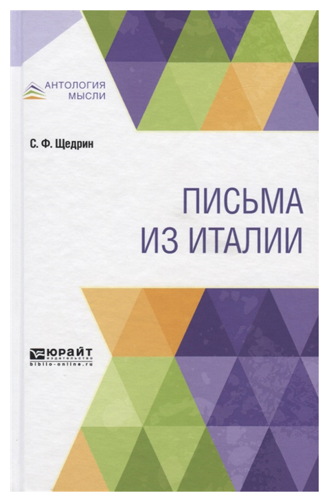 

Письма из Италии