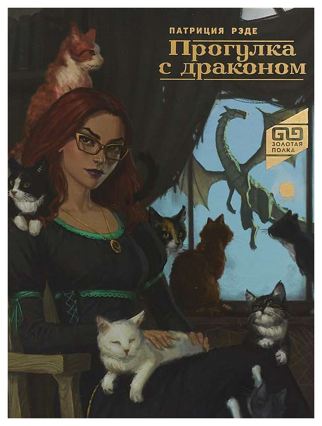 

Прогулка с драконом