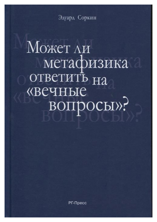 фото Книга может ли метафизика ответить на вечные вопросы? проспект