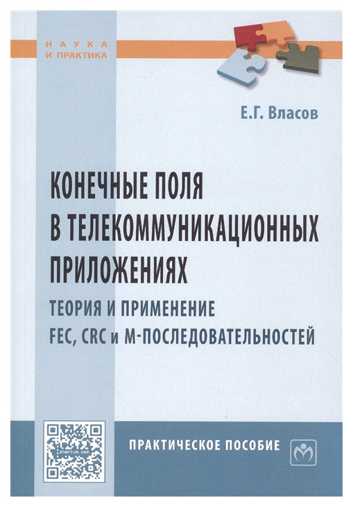 фото Книга конечные поля в телекоммуникационных приложениях, теория и применение fec, crc инфра-м