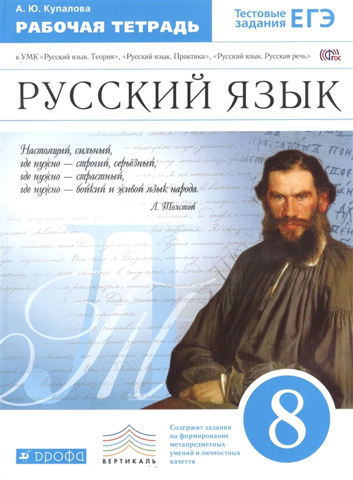 

Купалова, Русский Язык, 8 кл, Р т (С тестов, Задан, Егэ) Вертикаль (Фгос)