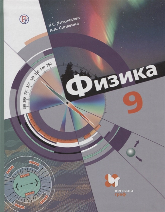 

Учебник Хижнякова. Физика. 9 кл ФГОС