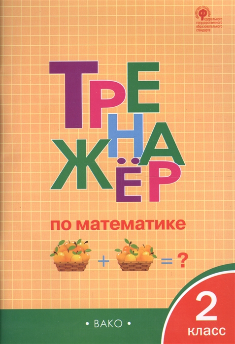 

Рт тренажёр по Математике 2 кл. (Фгос) Яценко.