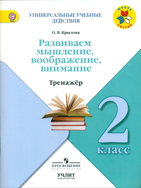 

Крылова. Универсальные Учебные Действия. 2 кл. тренажер.