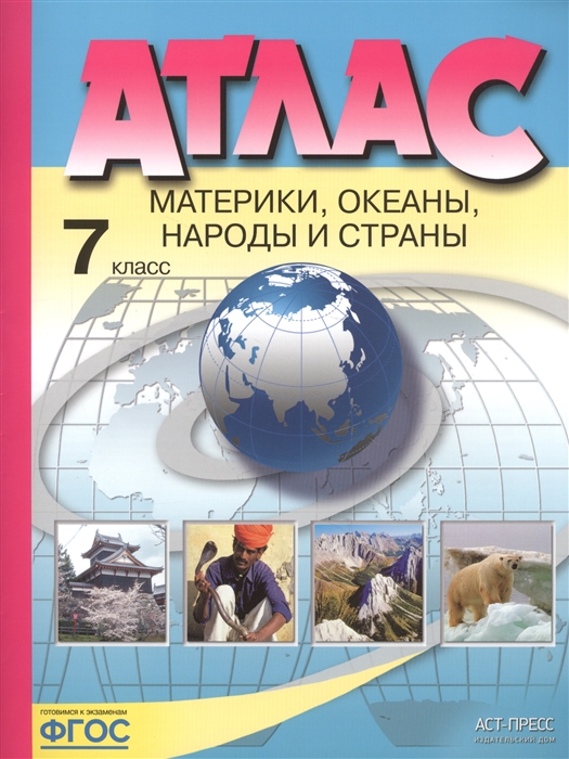 

Атлас 7 класс Материки Океаны Народы и страны Душина ФГОС