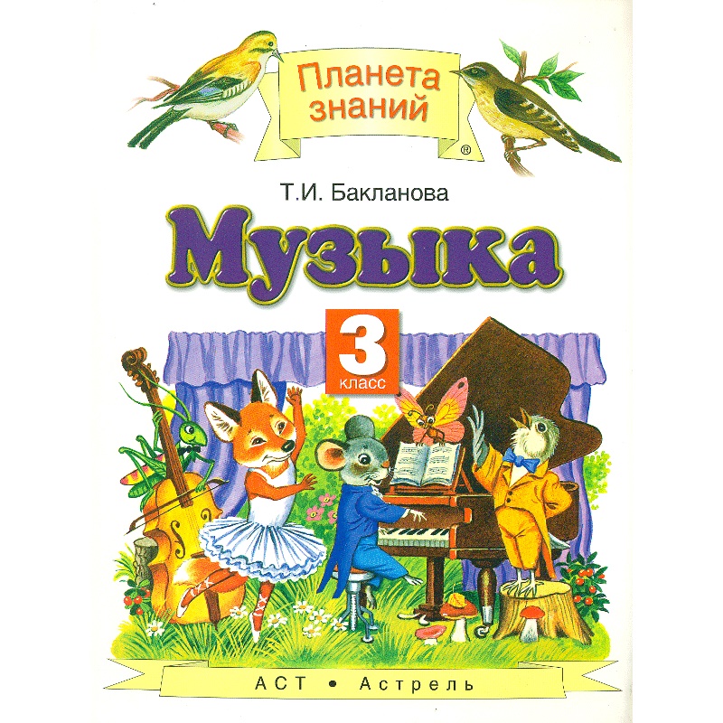 

Учебник Бакланова. Музыка. 3 кл. ФГОС