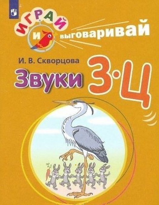 

Скворцова. Играй и Выговаривай. Звуки З-Ц