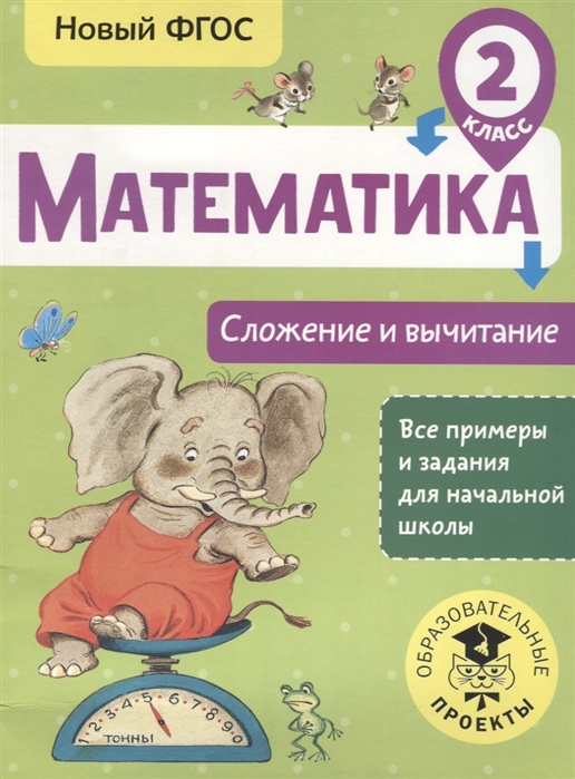 

Позднева. Математика. Сложение и Вычитание. 2 кл.