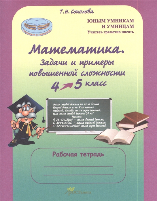 фото Соколова. математика. 4-5 кл. задачи и примеры повышенной сложности. р/т. (фгос) росткнига