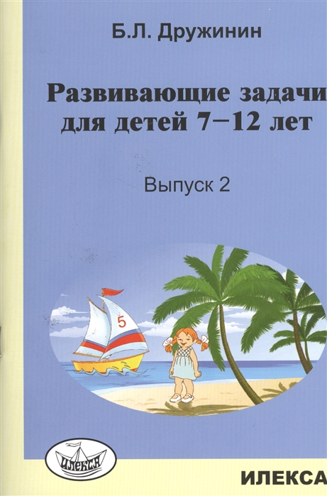 

Дружинин. Развивающие Задачи для Детей 7-12 лет. Вып.2.