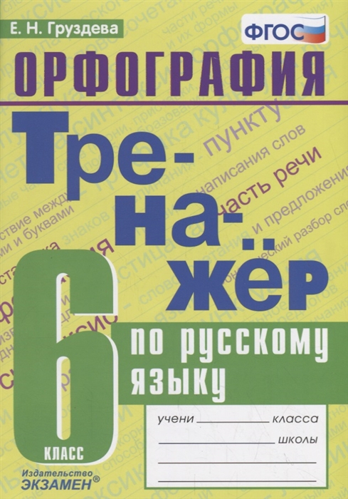 

Груздева. тренажёр по Русскому Языку. Орфография 6Кл.