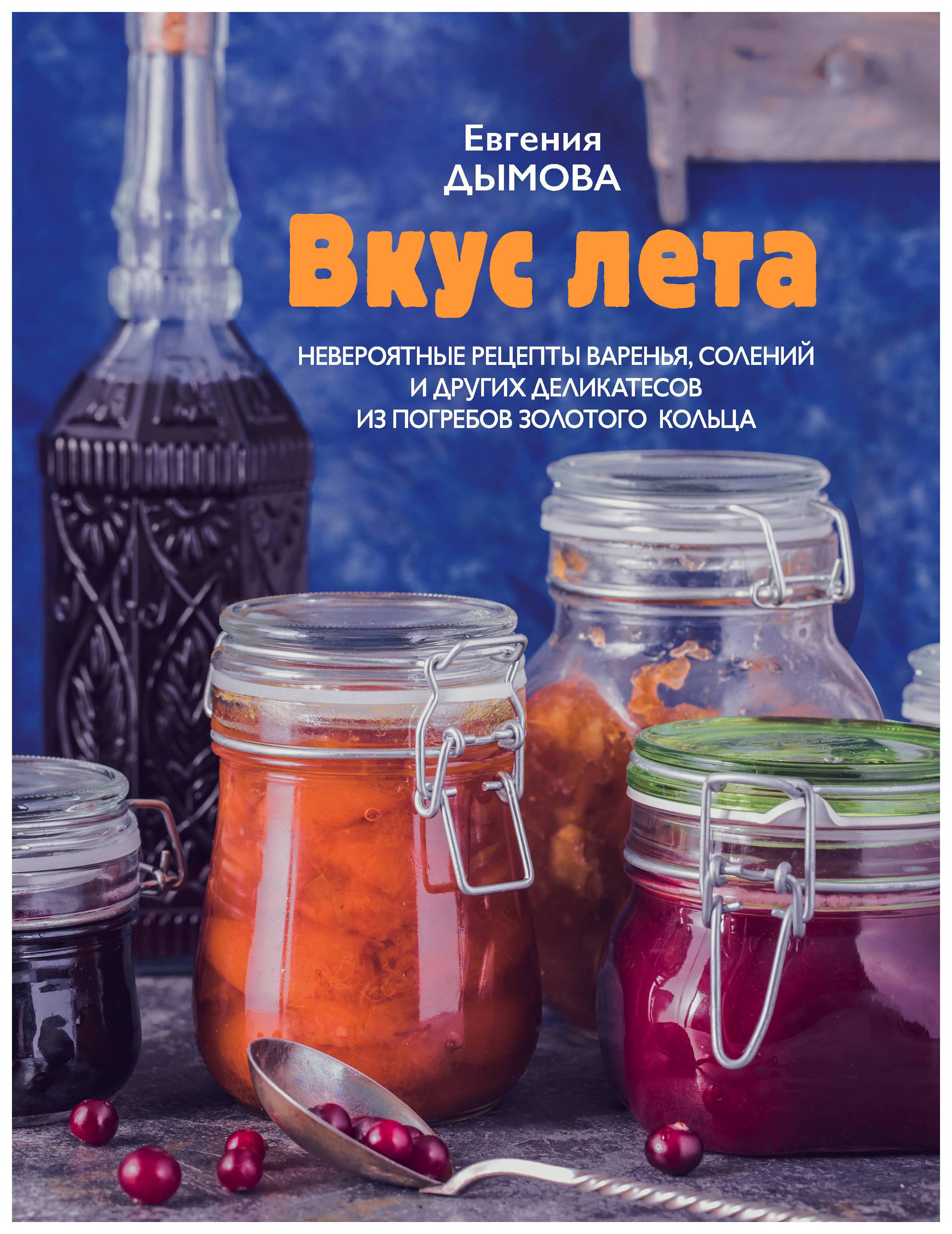 

Книга Вкус лета. Невероятные Рецепты Варенья, Солений и Других Деликатесов из погребов