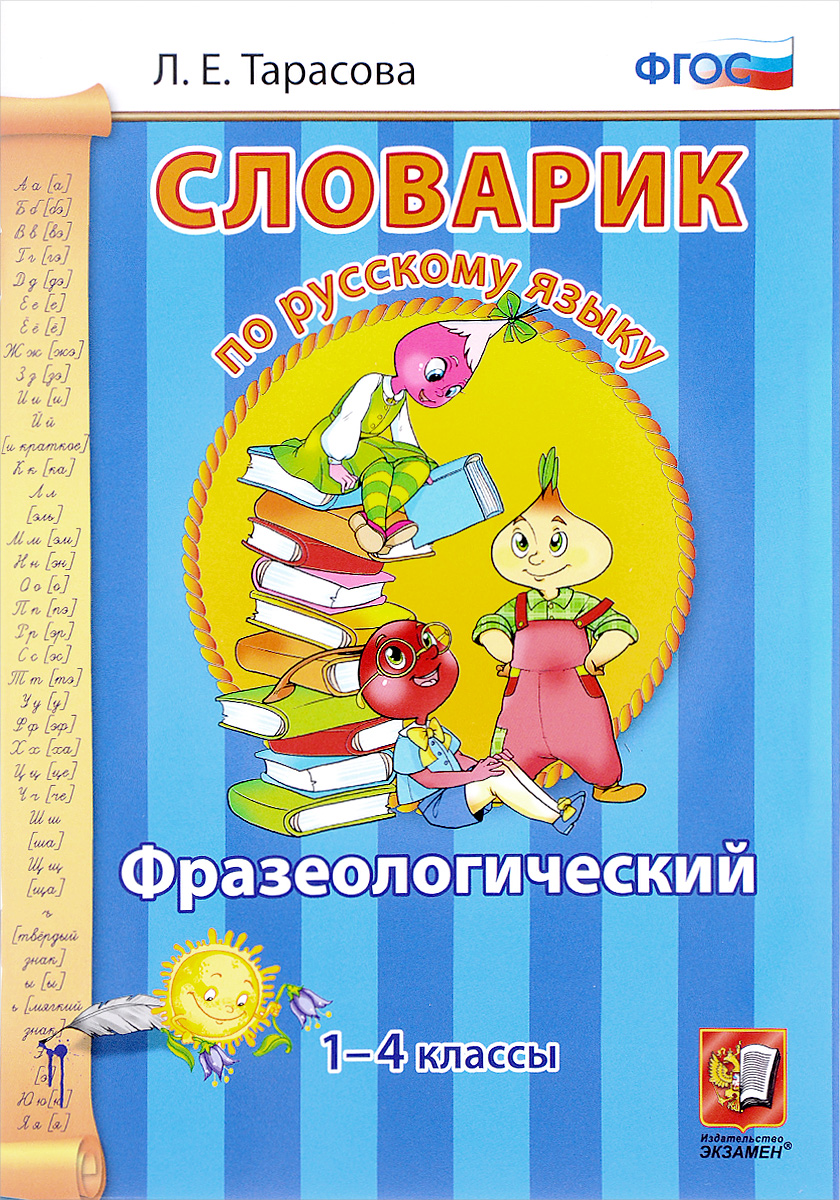 

Словарик по русскому языку, Фразеологический, 1-4 классы, ФГОС