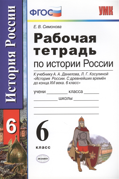 

Умк. Рабочая тетрадь по Истории России 6 Данилов. косулина. Фгос