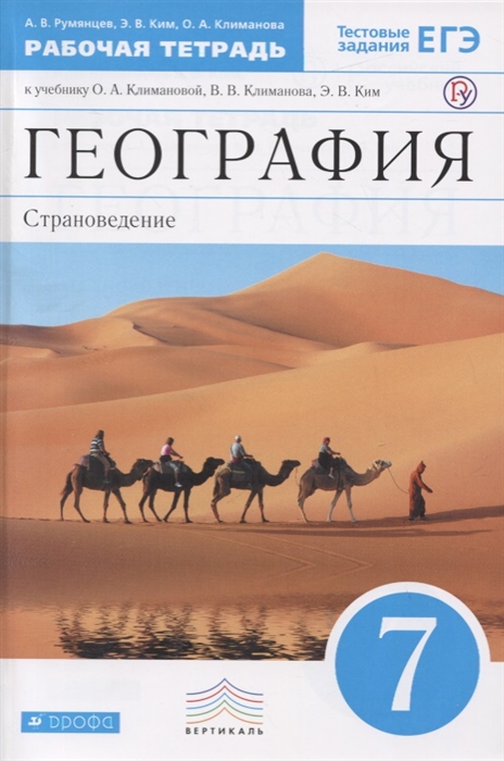 

География. Страноведение. 7 класс. Рабочая тетрадь (С тестовыми Заданиями Егэ)