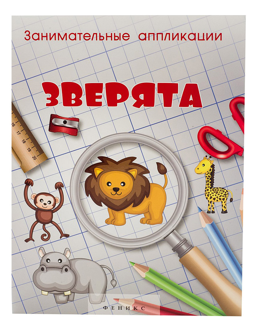 

Аппликация из бумаги Занимательные Аппликации, Зверята: Книжка-Аппликация, зверята