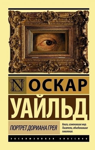 фото Книга портрет дориана грея аст