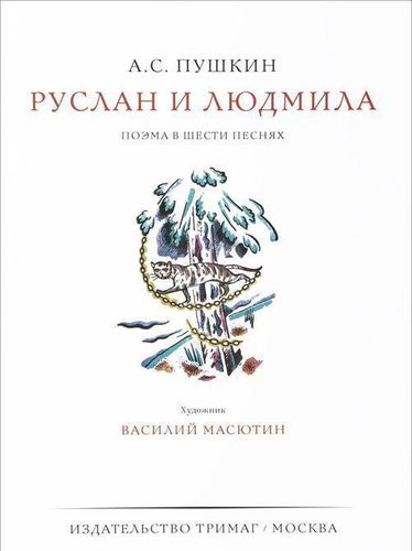 

Руслан и Людмила