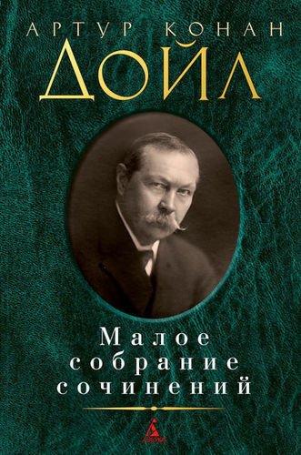 

Книга Малое Собрание Сочинений