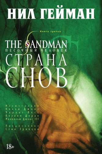 фото Графический роман the sandman, песочный человек. книга 3, страна снов азбука