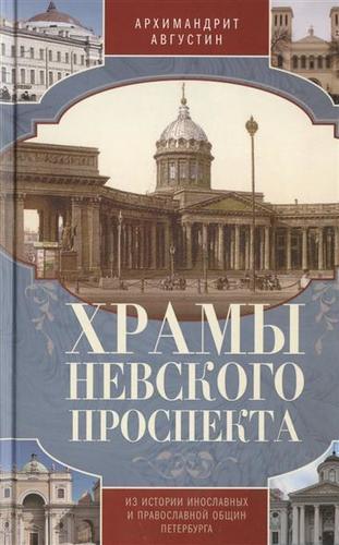 

Храмы Невского проспекта