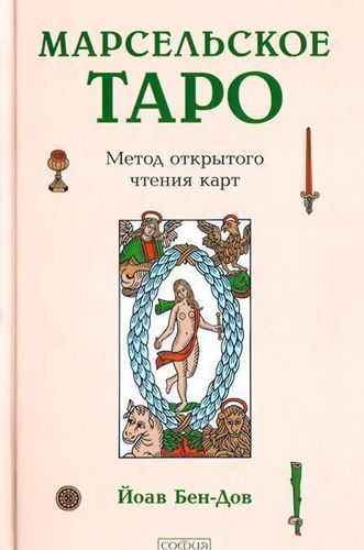 фото Книга марсельское таро, метод открытого чтения карт софия