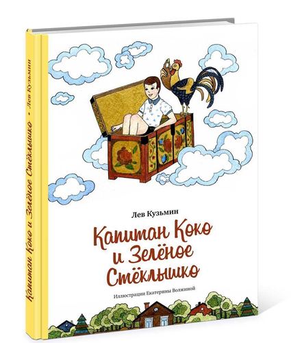 

Капитан коко и Зелёное Стёклышко