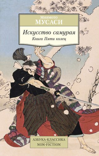 фото Книга искусство самурая, книга пяти колец азбука