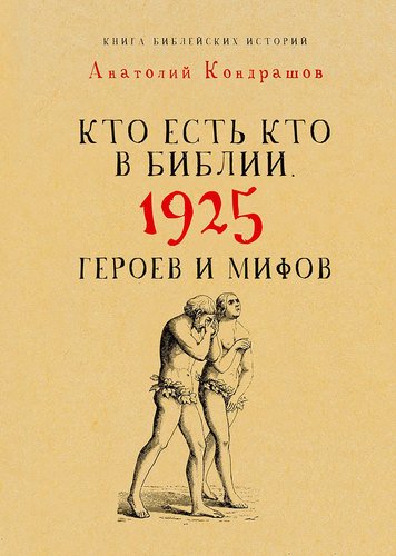 фото Книга кто есть кто в библии, 1925 героев и мифов рипол-классик