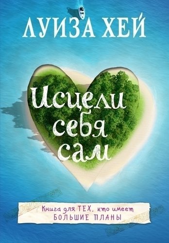 фото Книга исцели себя сам эксмо