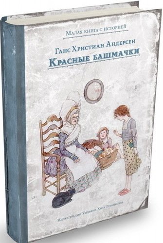 

Красные башмачки