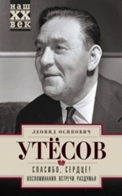 фото Книга спасибо, сердце! воспоминания, встречи, раздумья центрполиграф