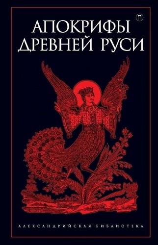 

Книга Апокрифы Древней Руси
