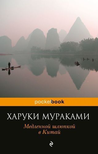 фото Книга медленной шлюпкой в китай эксмо