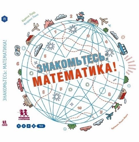 

Знакомьтесь. Математика