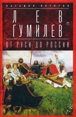 фото Книга от руси до росси и очерки этнической истории пальмира