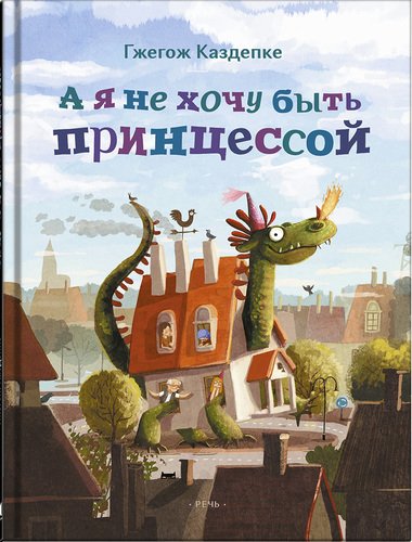 

А я не хочу быть принцессой