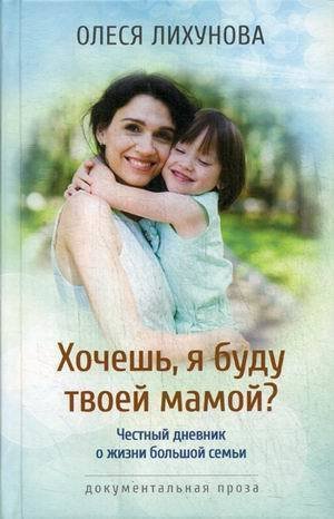 фото Книга хочешь, я буду твоей мамой? livebook