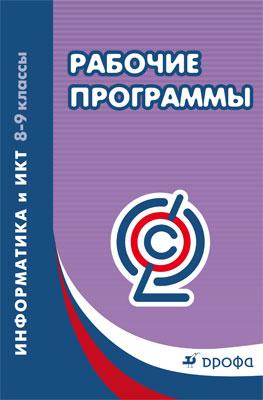 

Рабочие программы Информатика и ИКТ. 8-9 классы