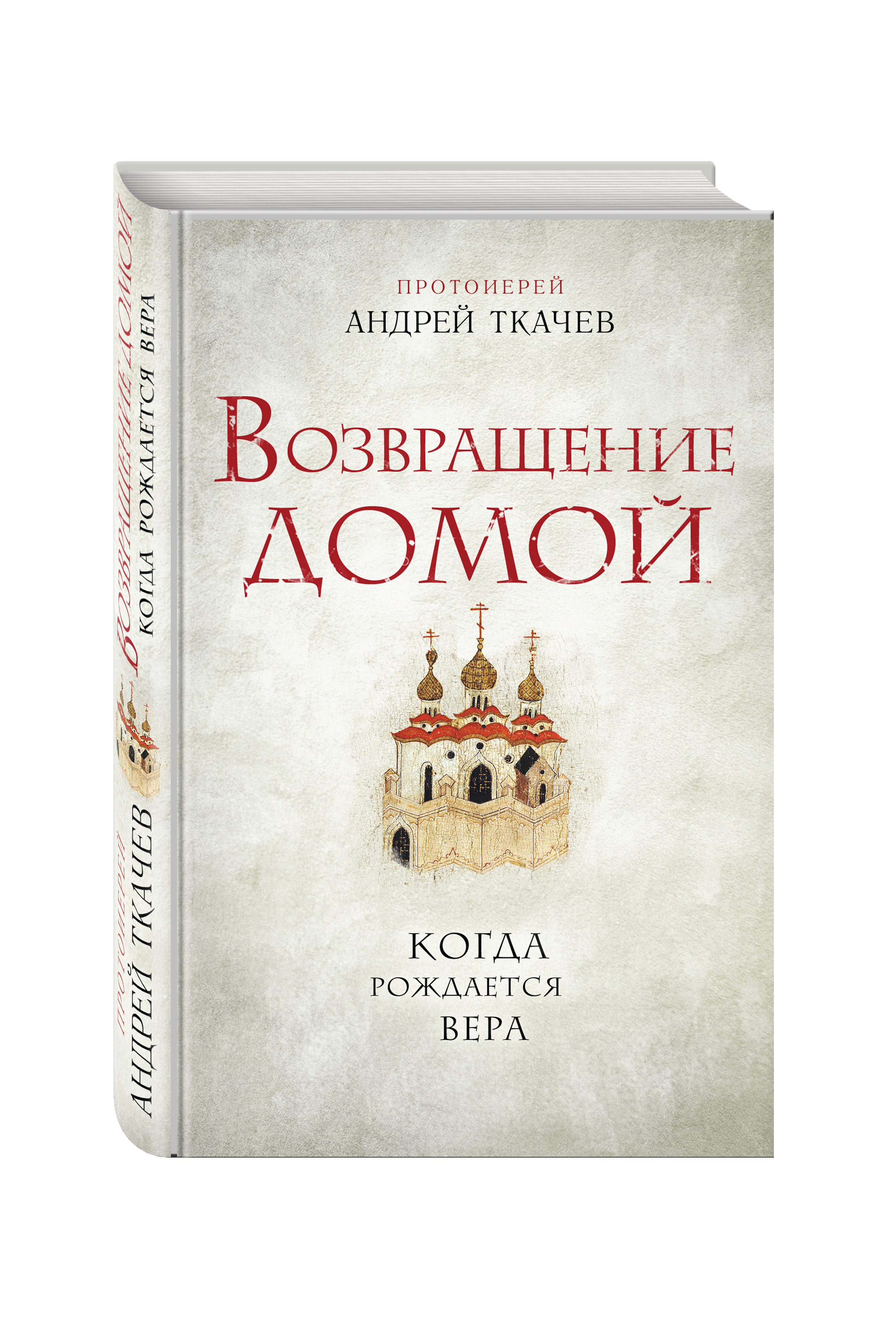 фото Книга возвращение домой, когда рождается вера эксмо