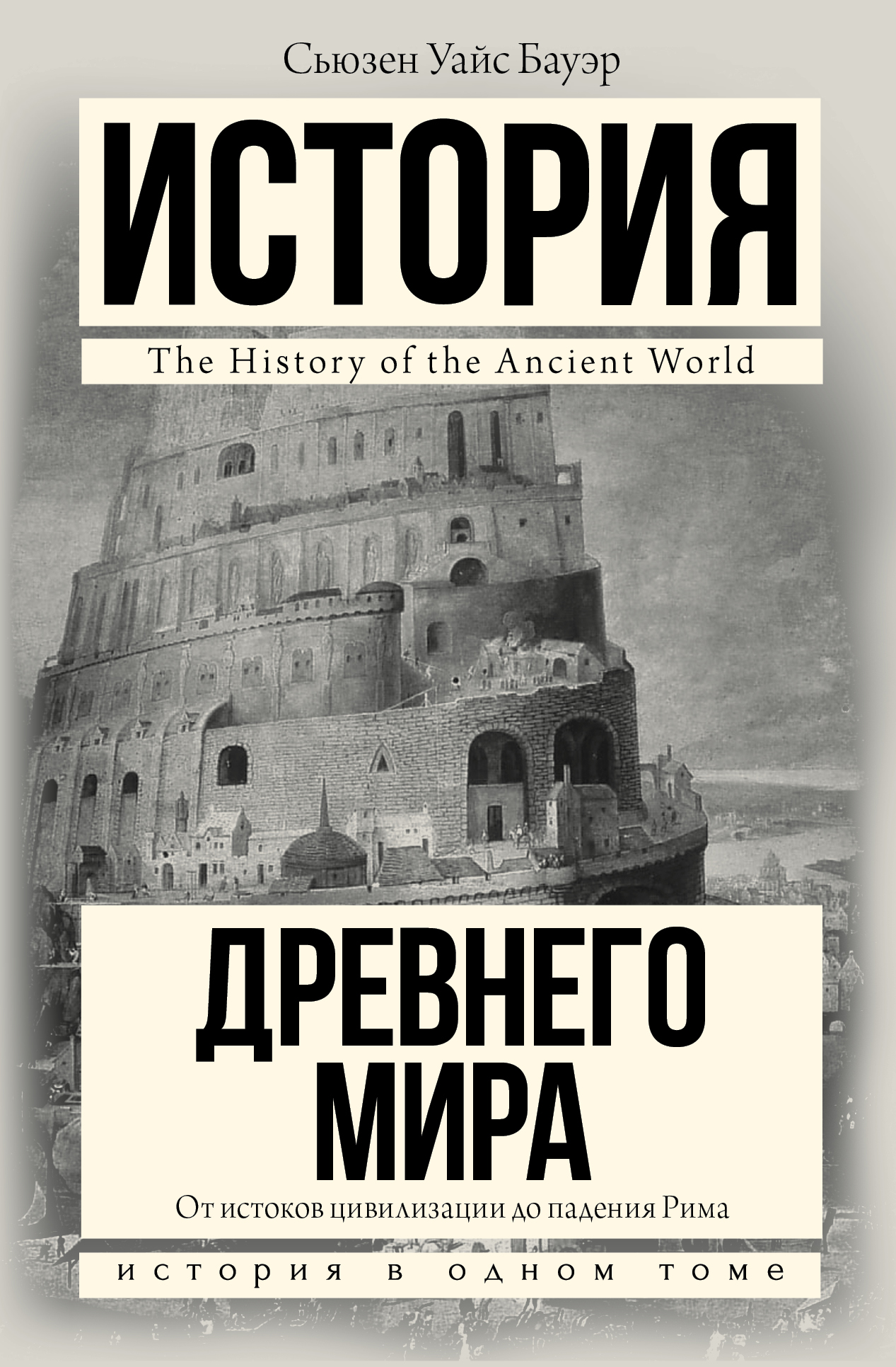 

Книга История Древнего Мира: От Истоков Цивилизации до падения Рима