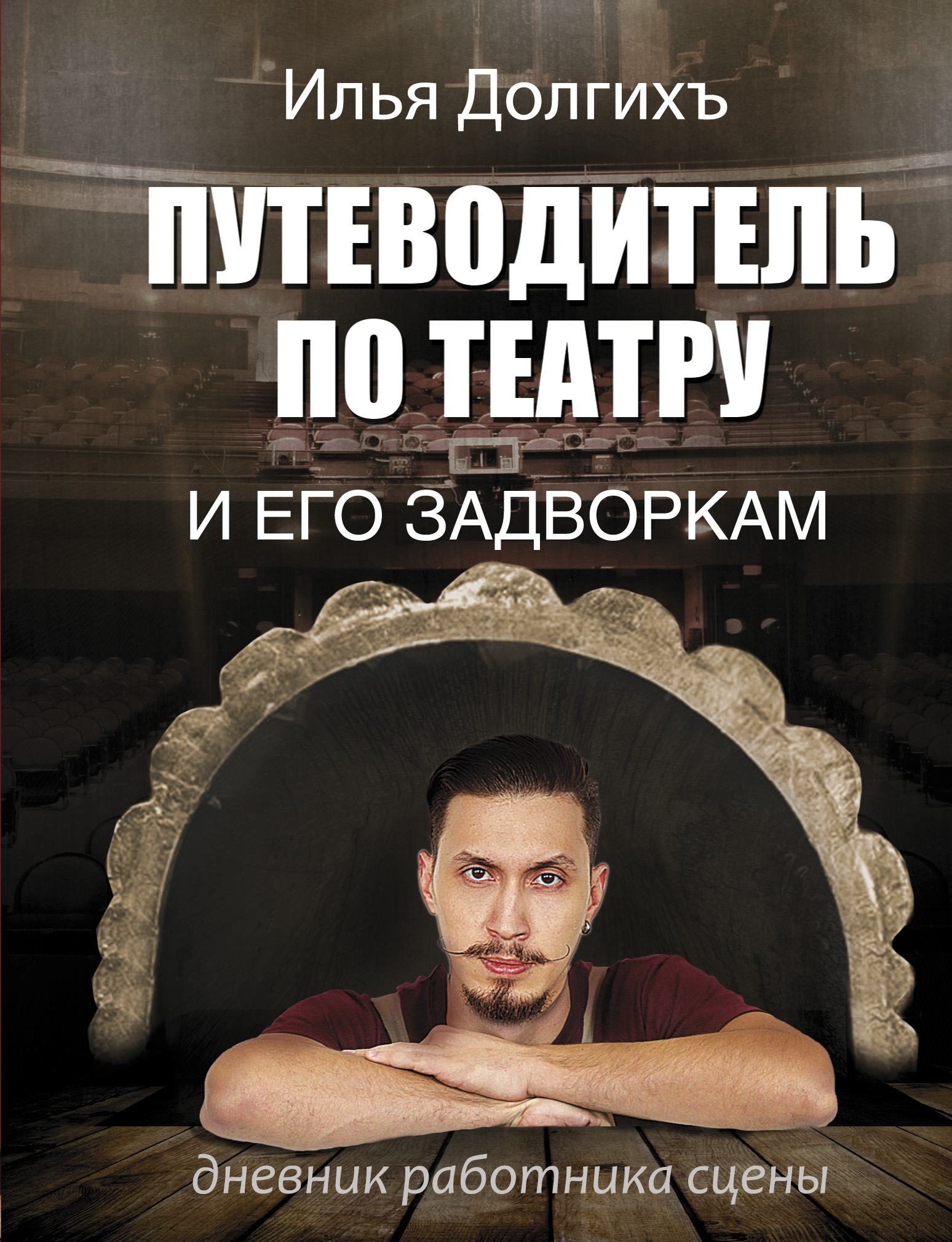 

Книга Путеводитель по театру и его задворкам