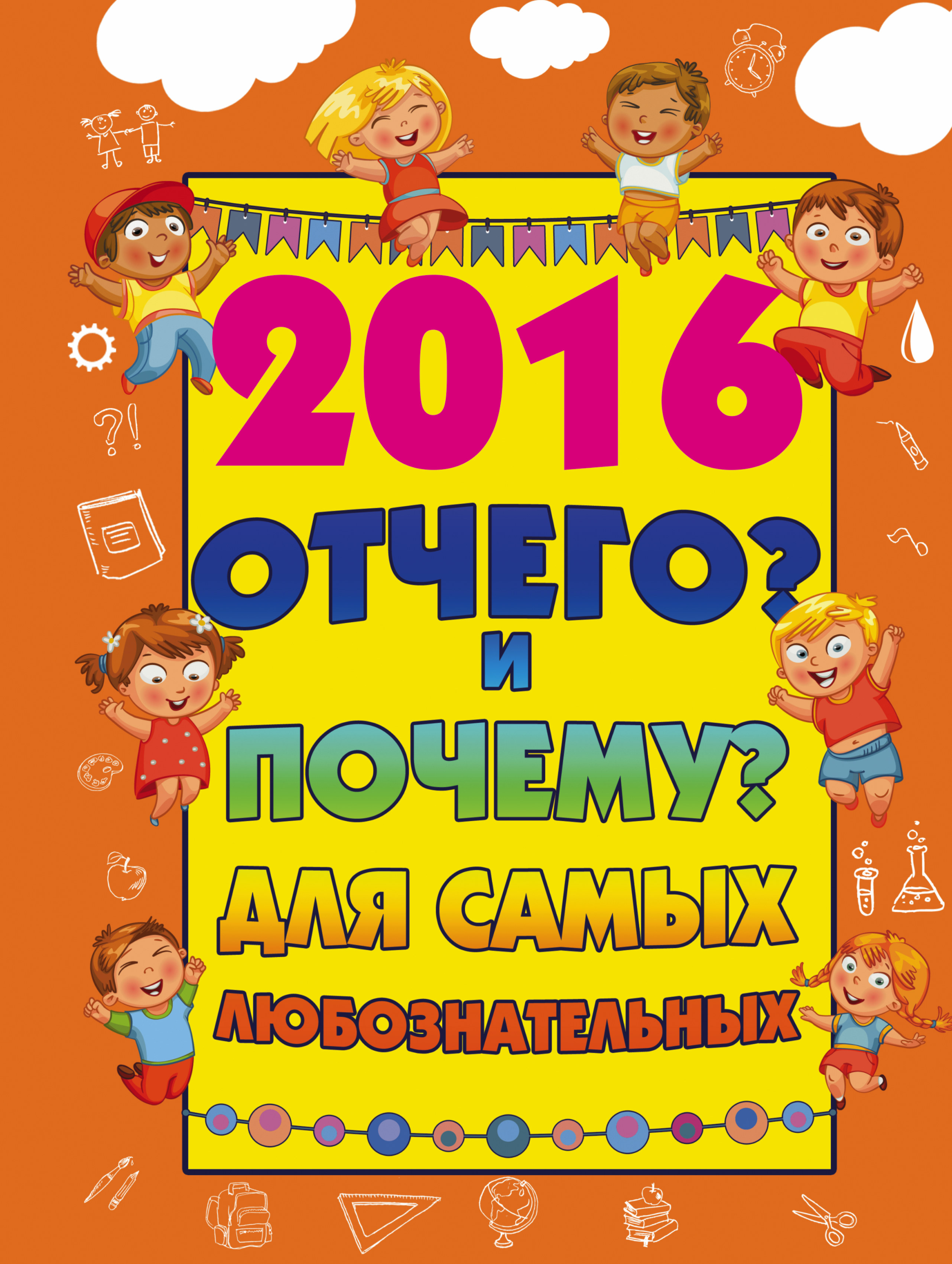 

2016 Отчего и почему для Самых любознательных