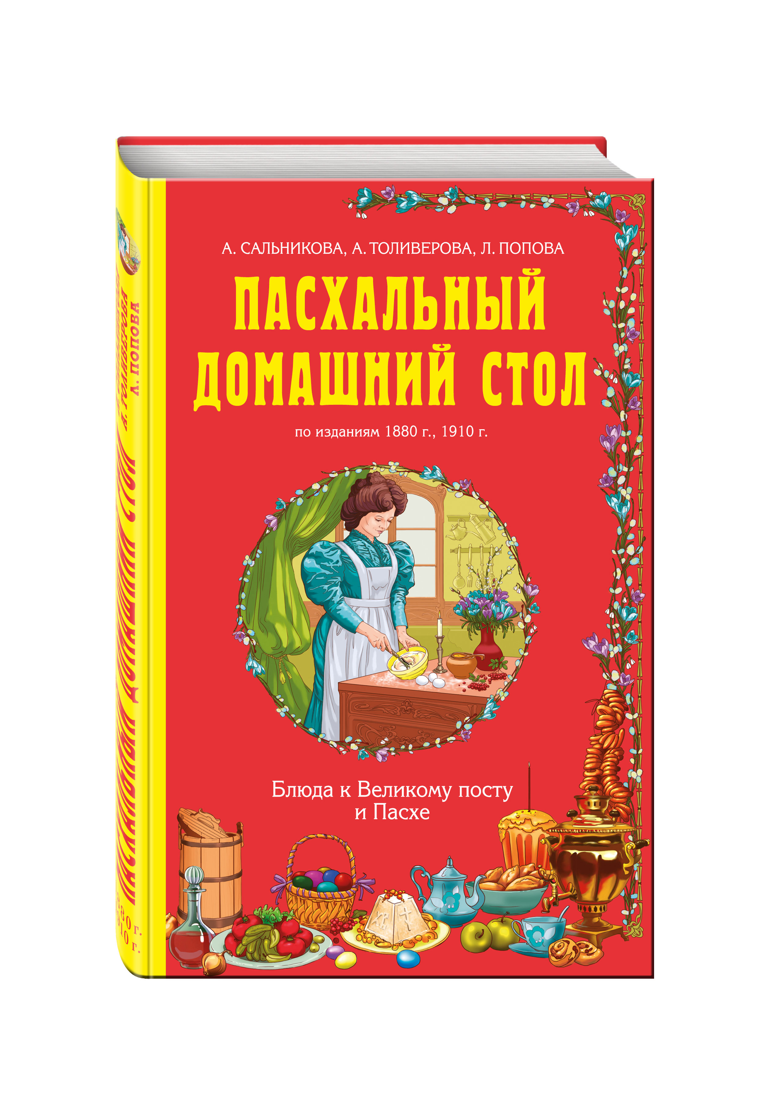 фото Книга пасхальный домашний стол, блюда к великому посту и пасхе эксмо