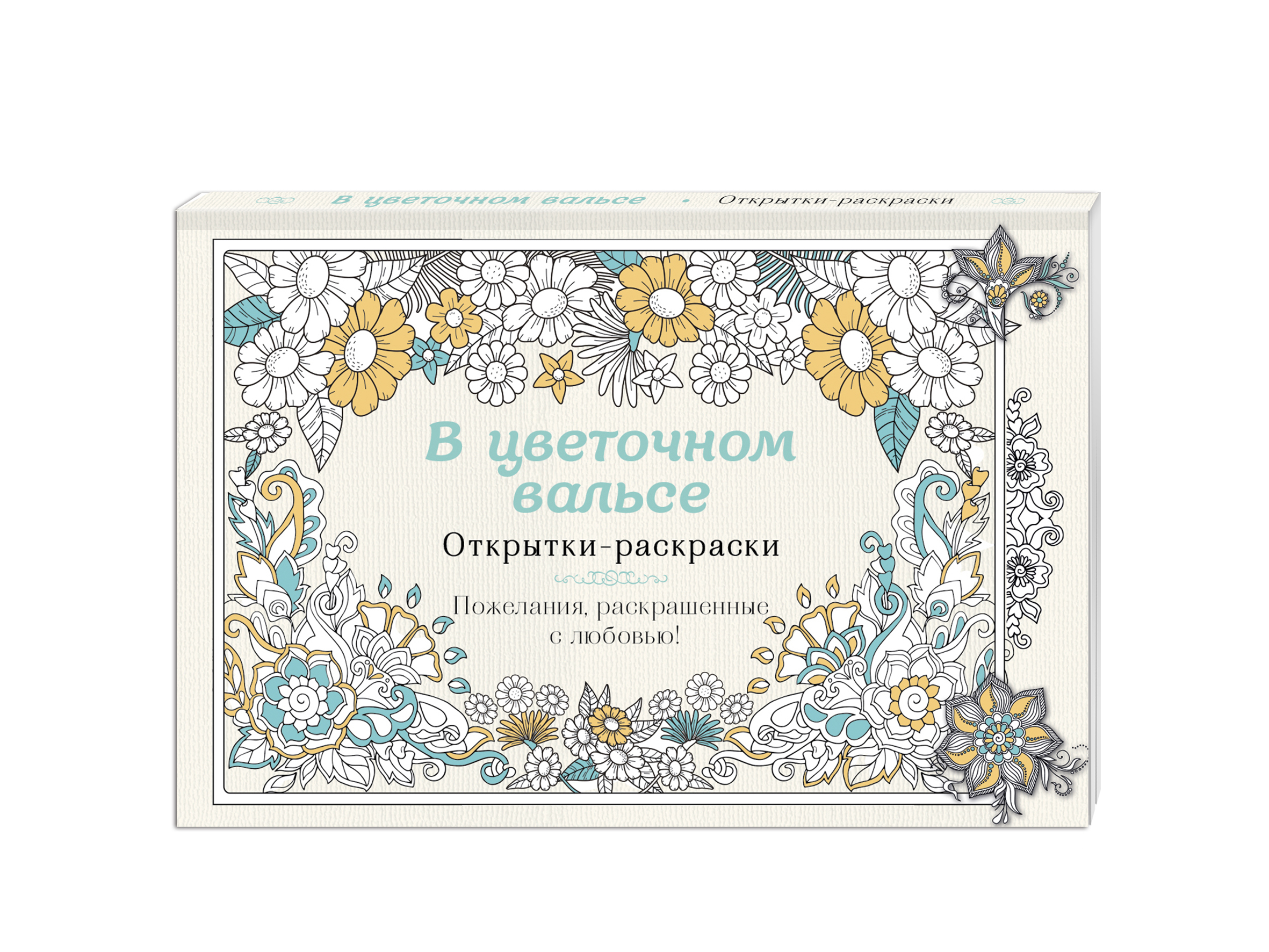 

Книга В цветочном вальсе, Открытки-раскраски