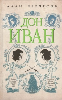 

Книга Дон Иван