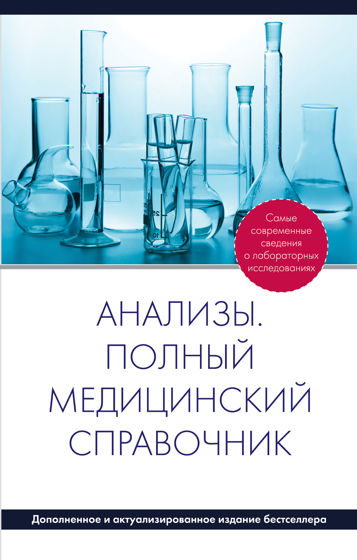 

Анализы, полный Медицинский Справочник Дополненный