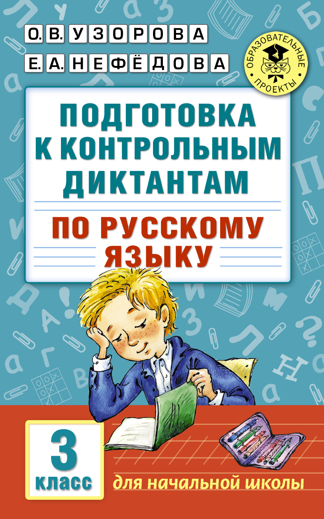 

Подготовка к контрольным Диктантам по Русскому Языку, 3 класс