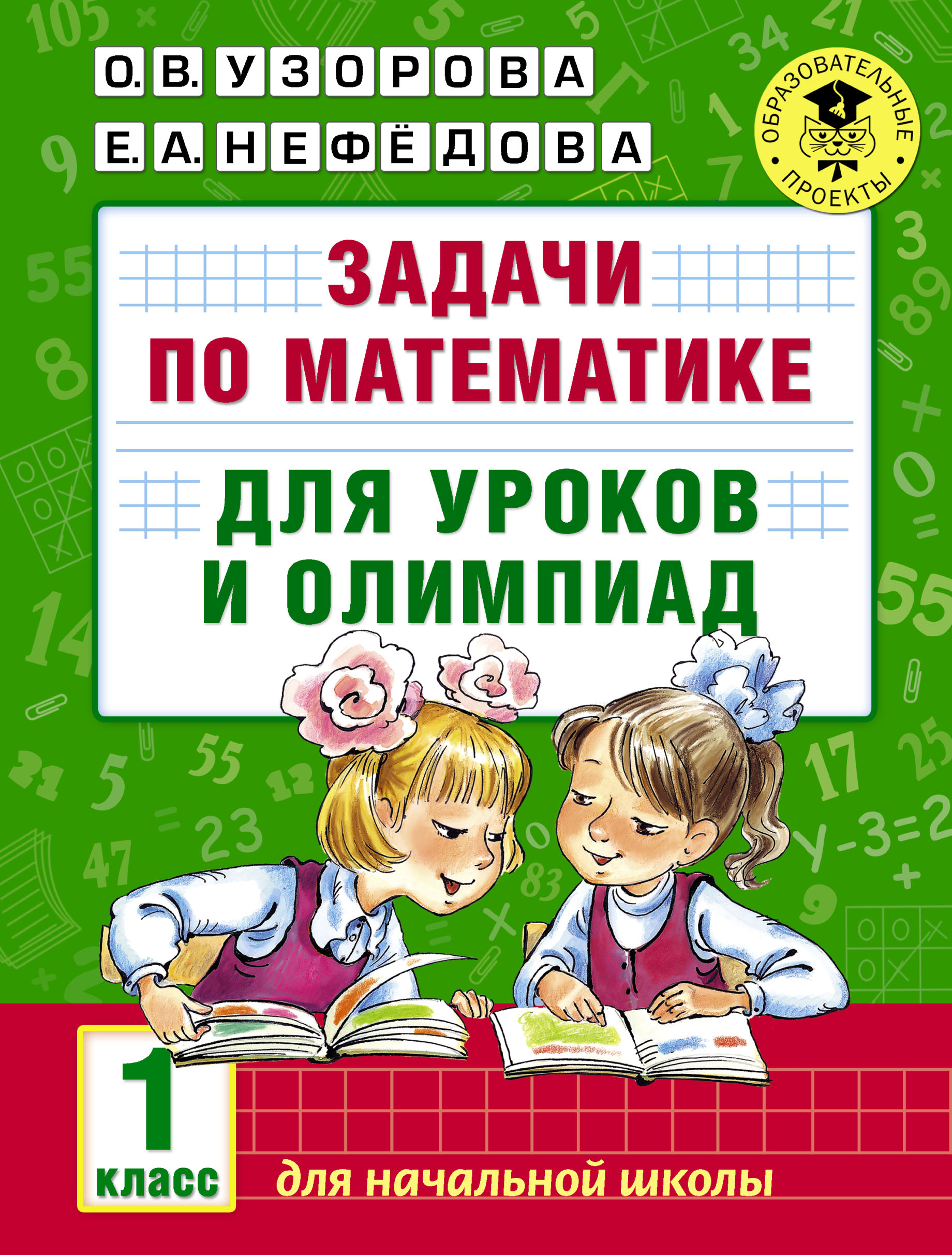 

Задачи по Математике для Уроков и Олимпиад, 1 класс